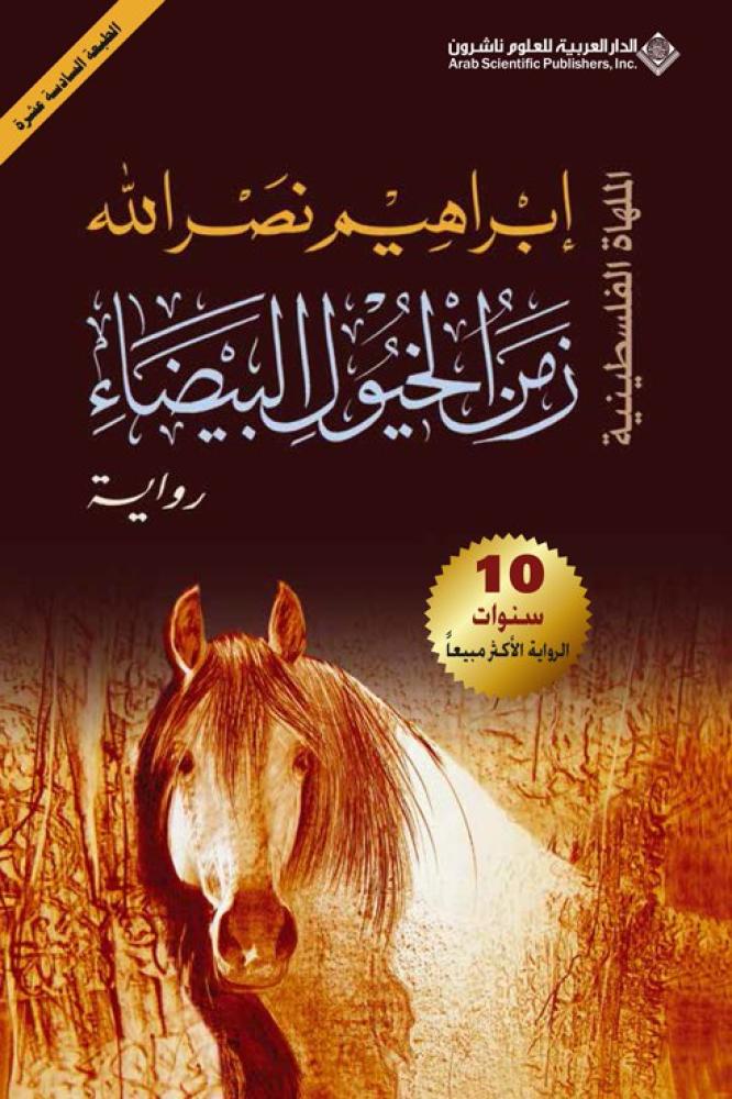 زمن الخيول البيضاء