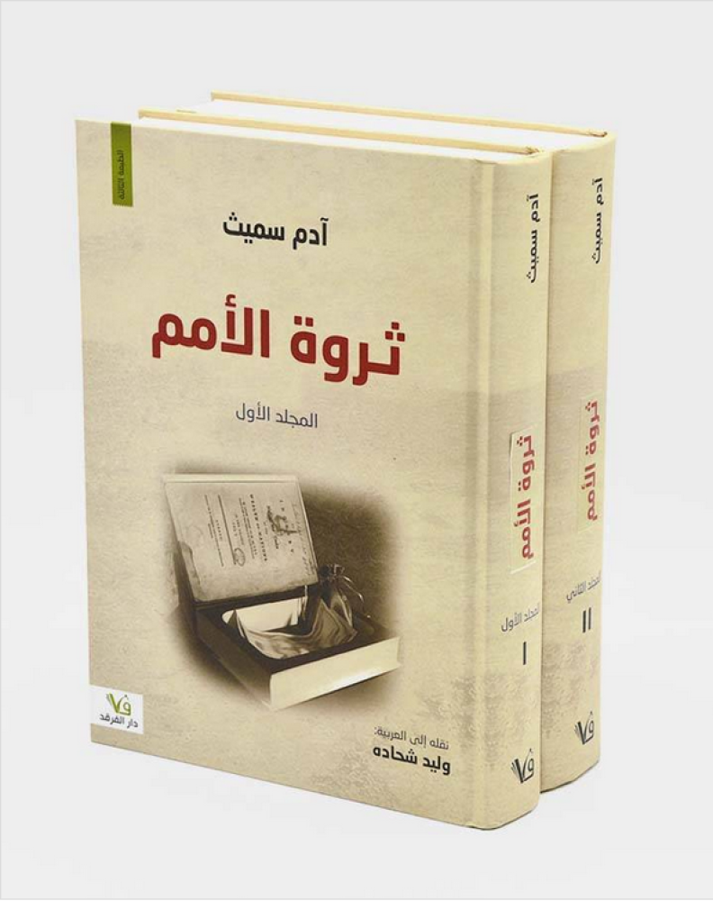 ثروة الأمم - مجلدين