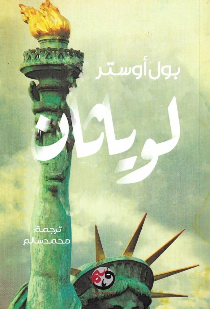 لوياثان