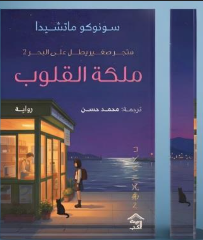 ملكة القلوب - متجر صغير يطل على البحر 2 ( حواف ملونة )