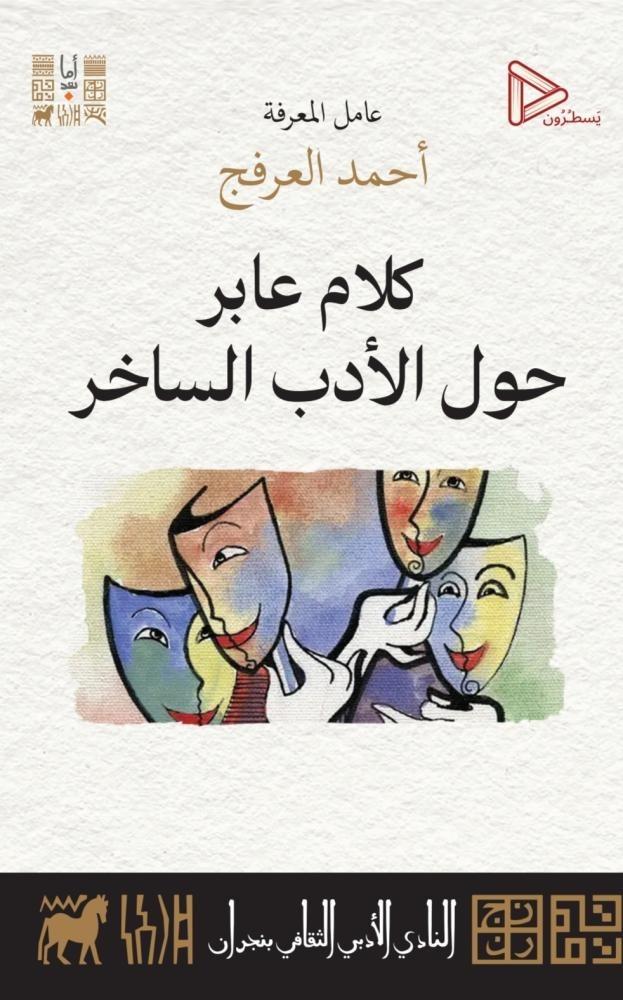 كلام عابر حول الأدب الساخر