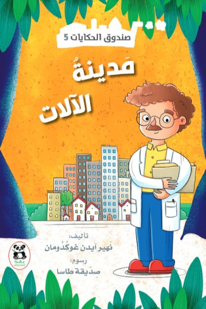 مدينة الآلات