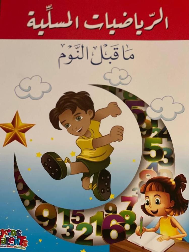 الرياضيات المسلية - قبل النوم