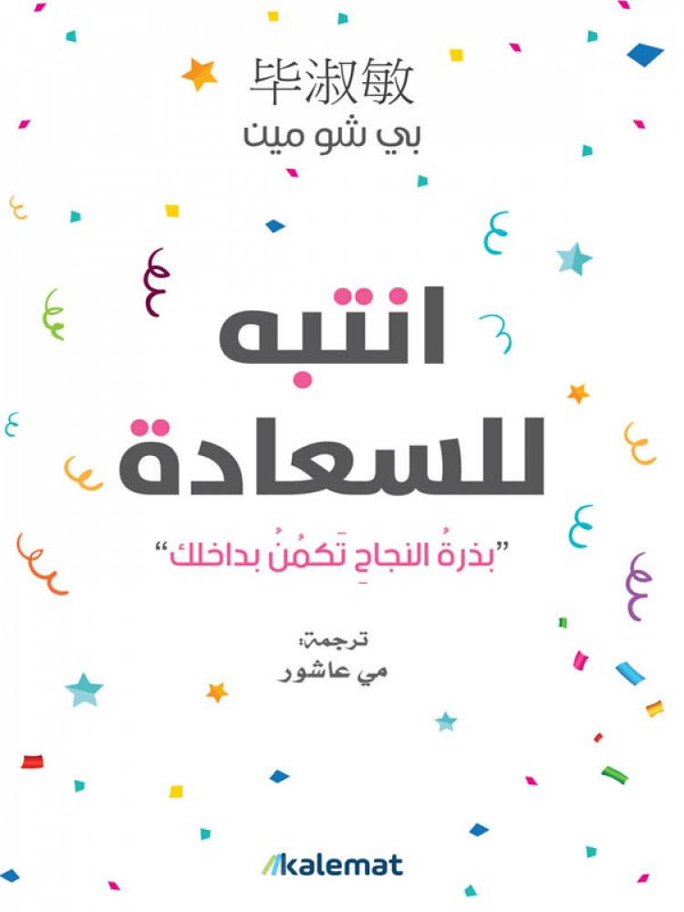 انتبه للسعادة