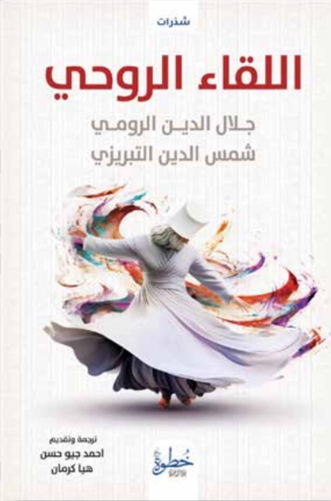 اللقاء الروحي