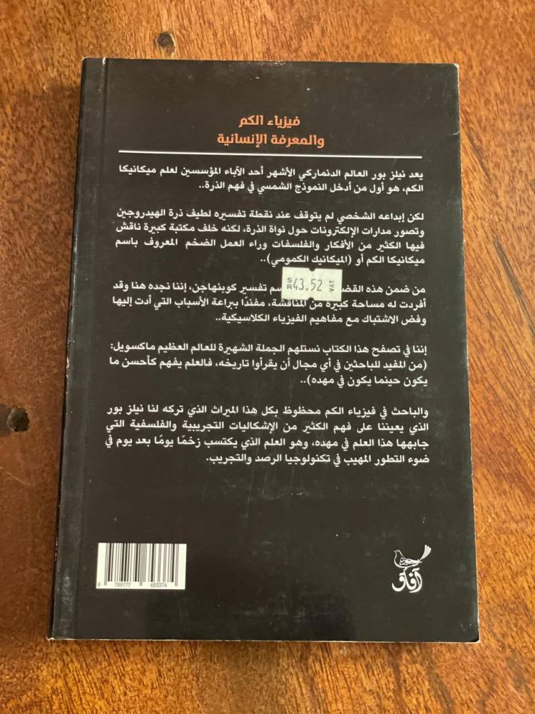 فيزياء الكم والمعرفة الإنسانية - مستعمل
