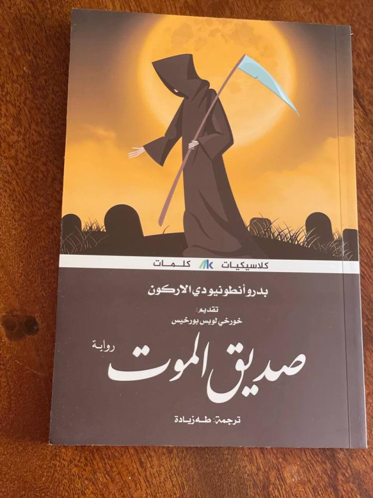 صديق الموت - مستعمل