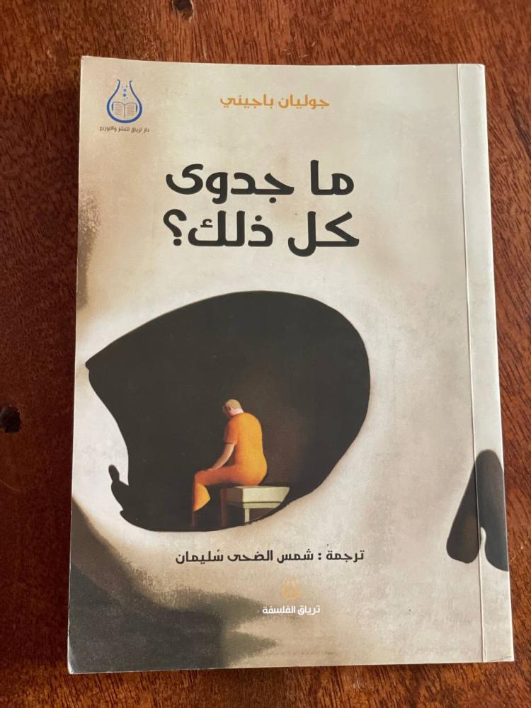 ما جدوى كل ذلك ؟ - مستعمل
