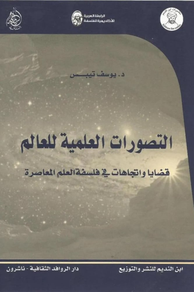 التصورات العلمية للعالم: قضايا واتجاهات في فلسفة العلم المعاصرة