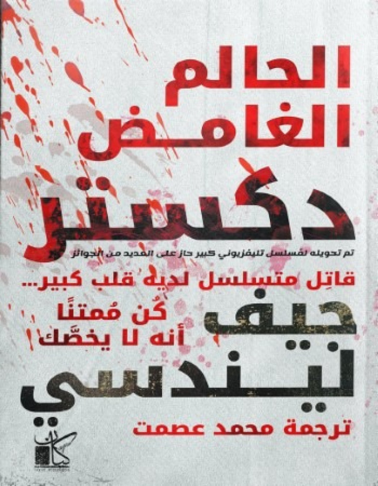 ديكستر الغامض الحالم