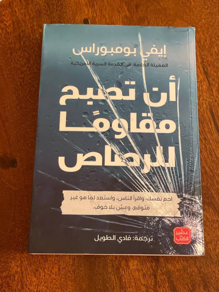 أن تصبح مقاوما للرصاص - مستعمل