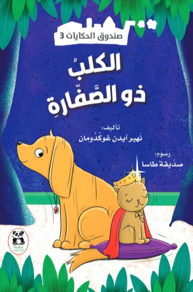 الكلب ذو الصفارة