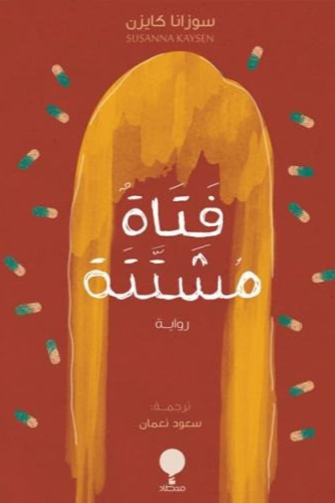 فتاة مشتتة
