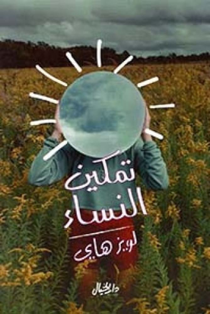 تمكين النساء