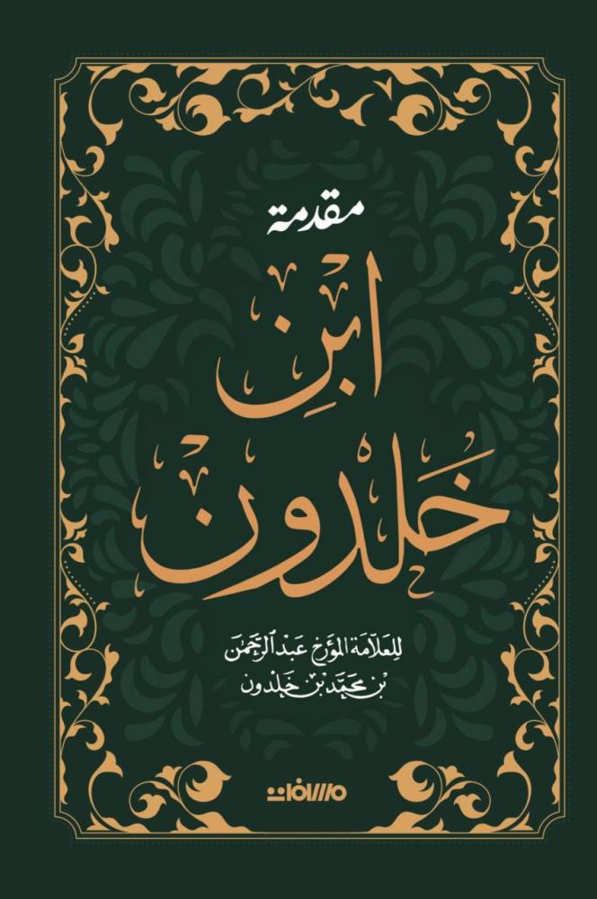 مقدمة ابن خلدون - هارد كفر
