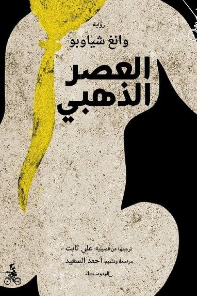 العصر الذهبي