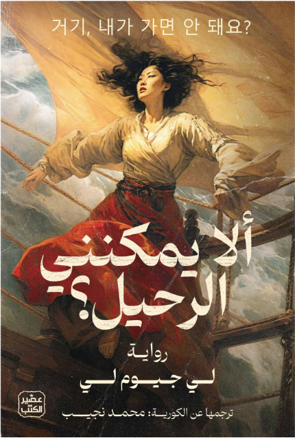 ألا يمكنني الرحيل