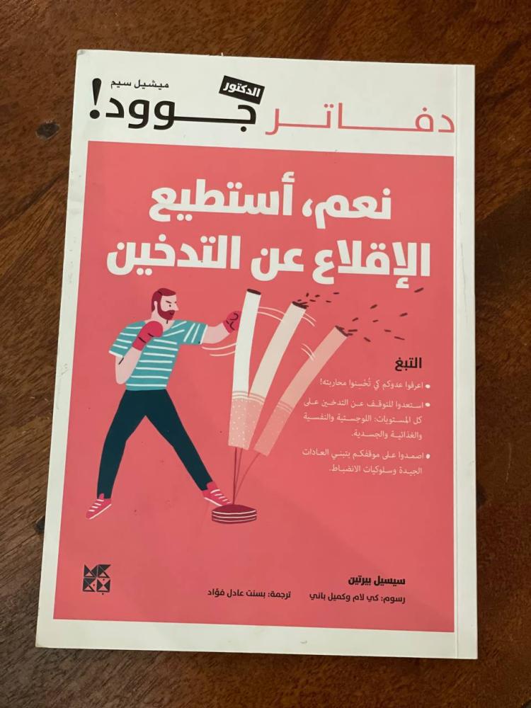 دفاتر الدكتور جود- نعم أستطيع الاقلاع عن التدخين - مستعمل