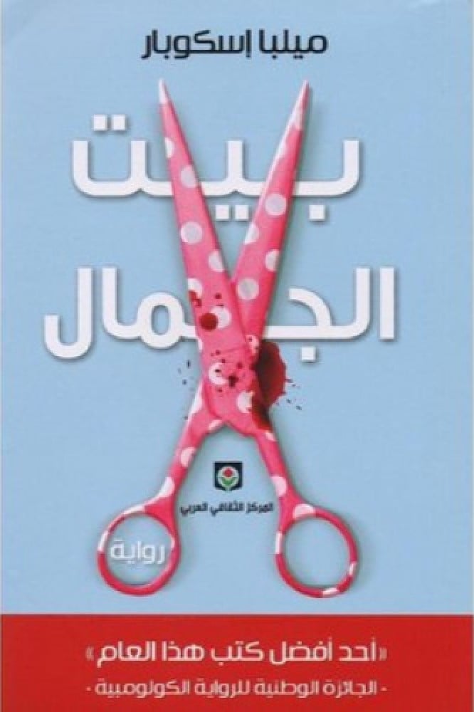 بيت الجمال
