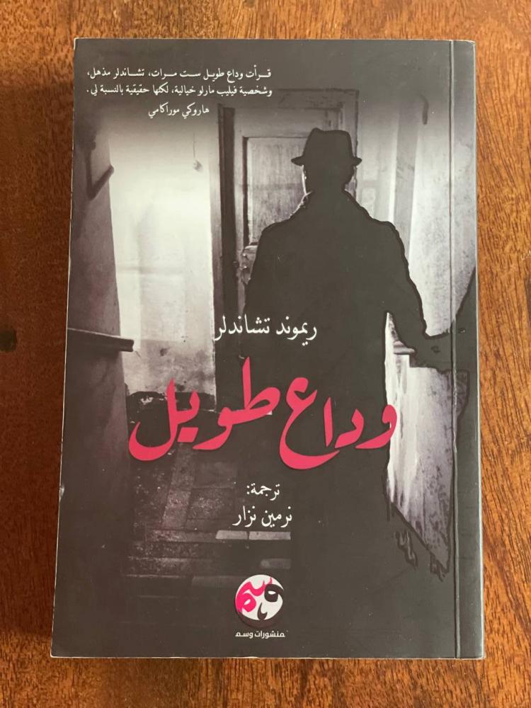وداع طويل - مستعمل