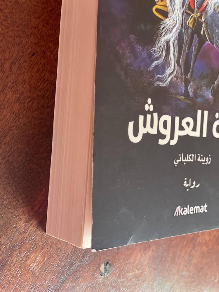 فتنة العروش - مستعمل
