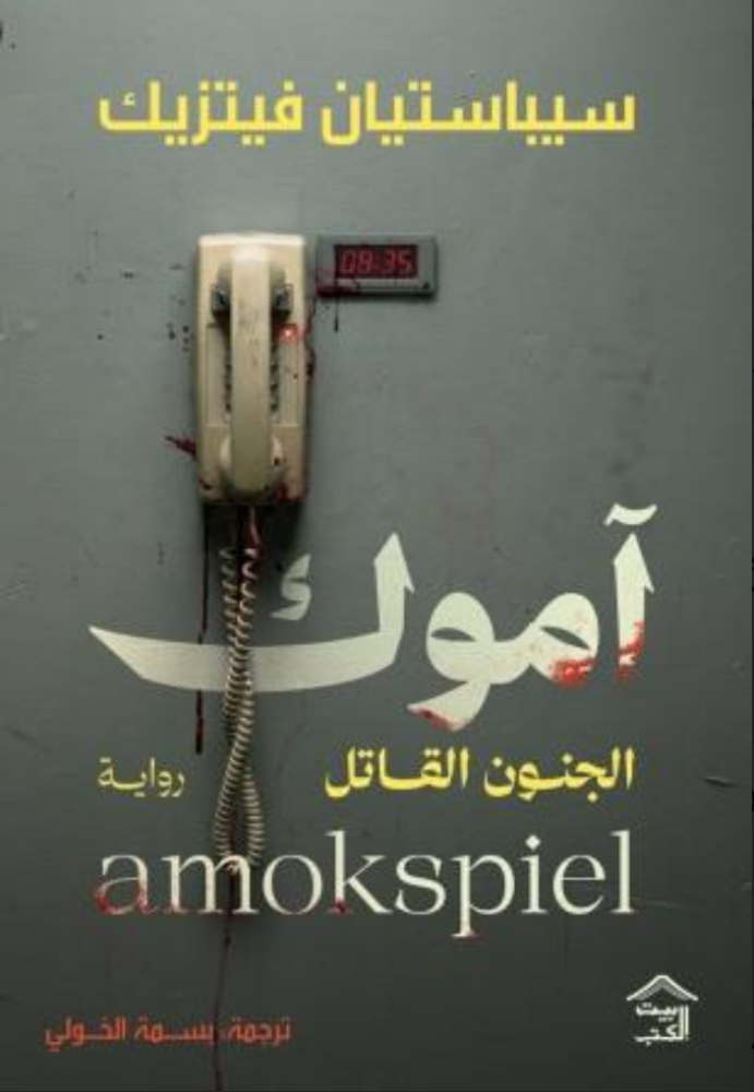 آموك الجنون القاتل