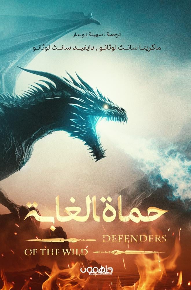 حماة الغابة
