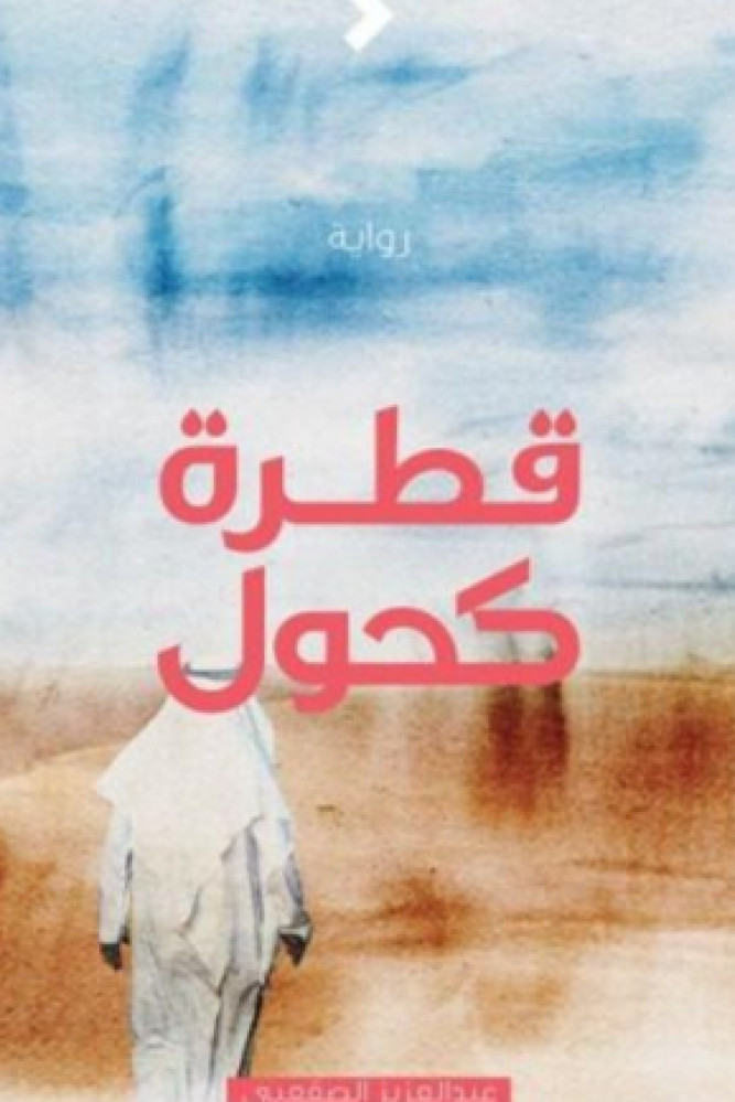 قطرة كحول