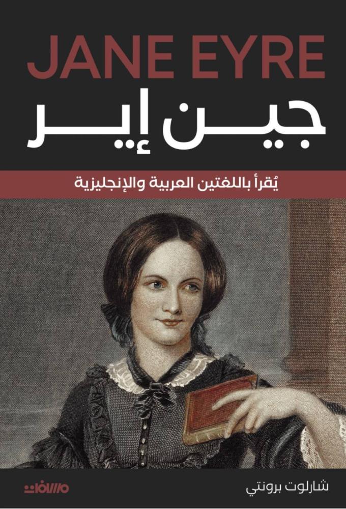 جين إير (عربي إنجليزي)
