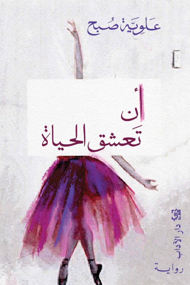 أن تعشق الحياة