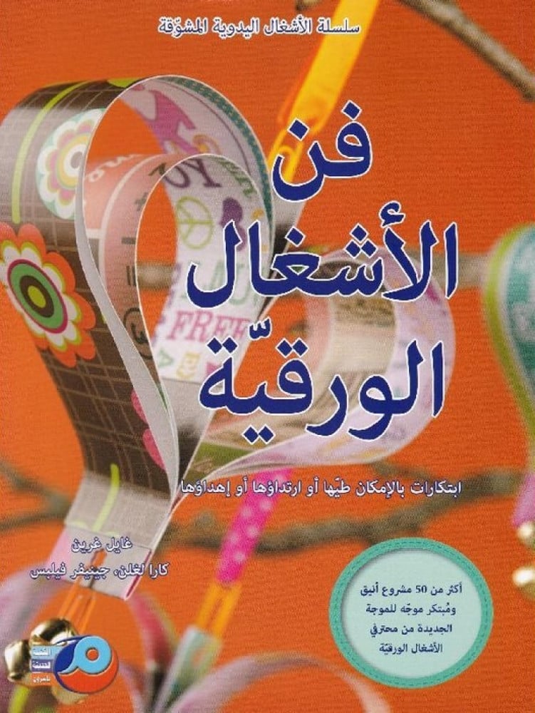 فن الأشغال الورقية