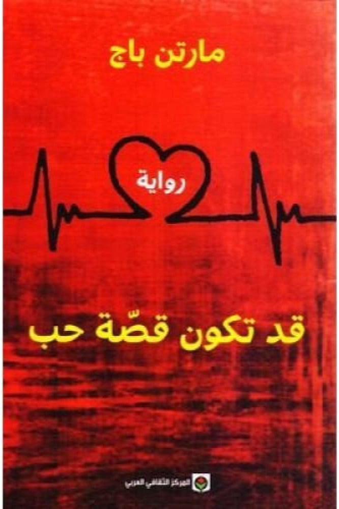 قد تكون قصة حب
