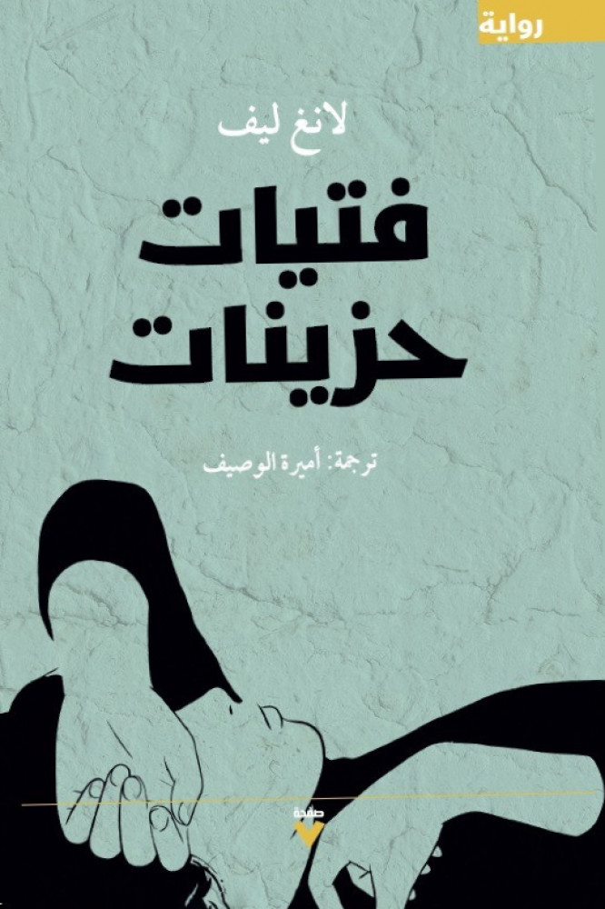 فتيات حزينات
