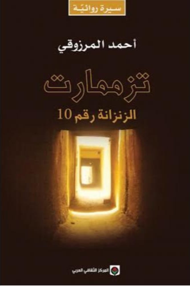 تزممارت: الزنزانة رقم 10