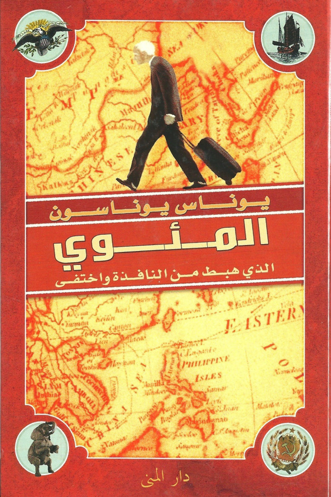 المئوي الذي هبط من النافذة واختفى