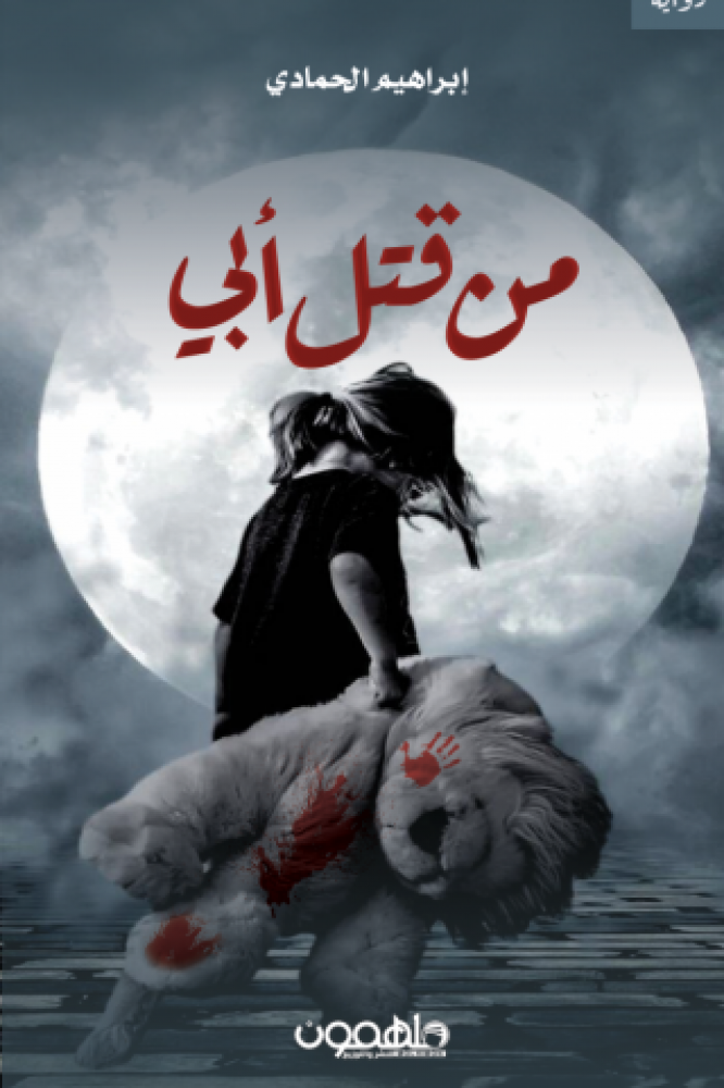 من قتل أبي