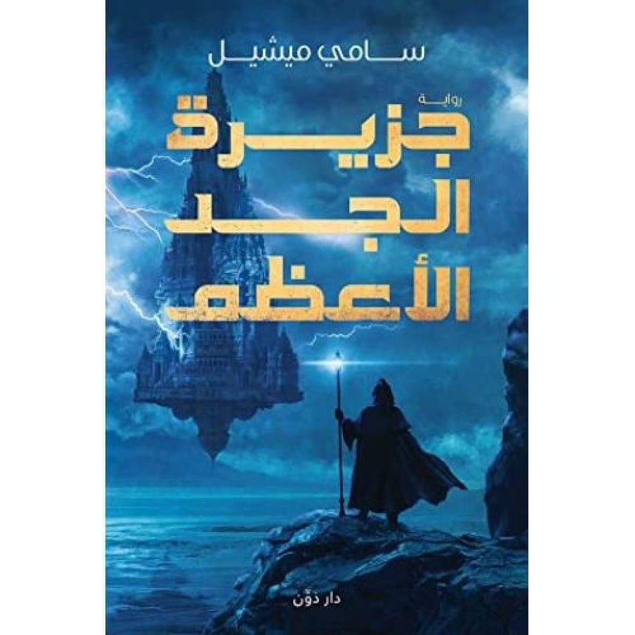 جزيرة الجد الأعظم