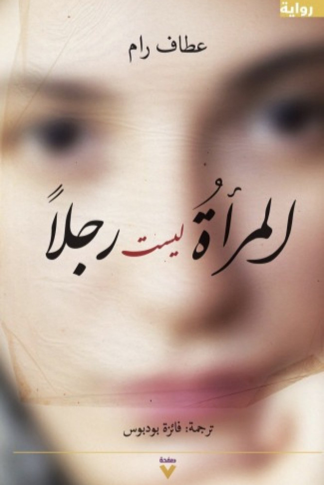 المرأة ليست رجلا