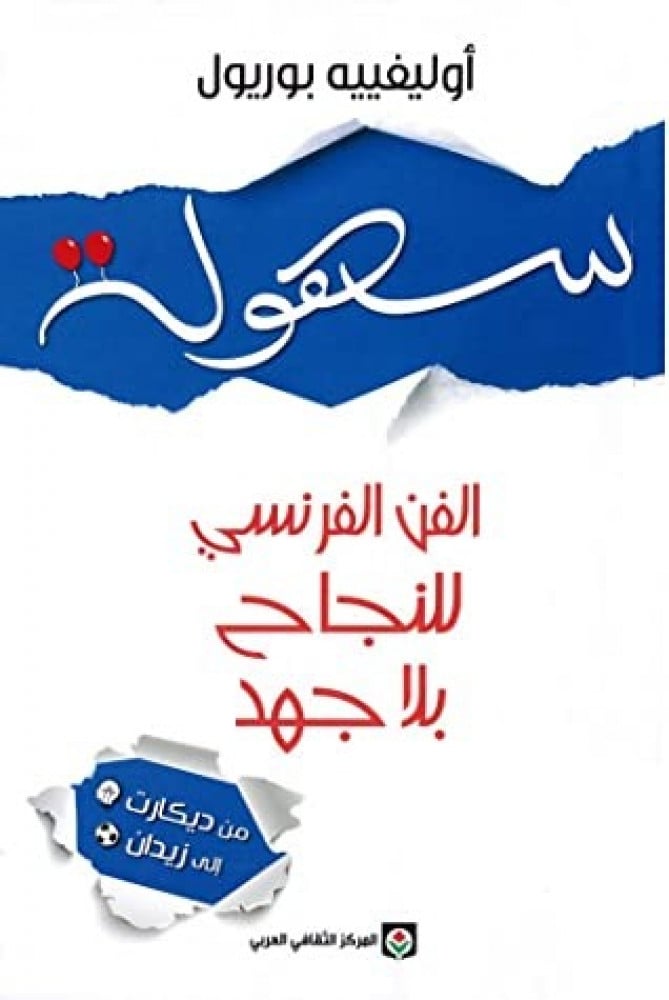 سهولة الفن الفرنسي للنجاح بلاجهد
