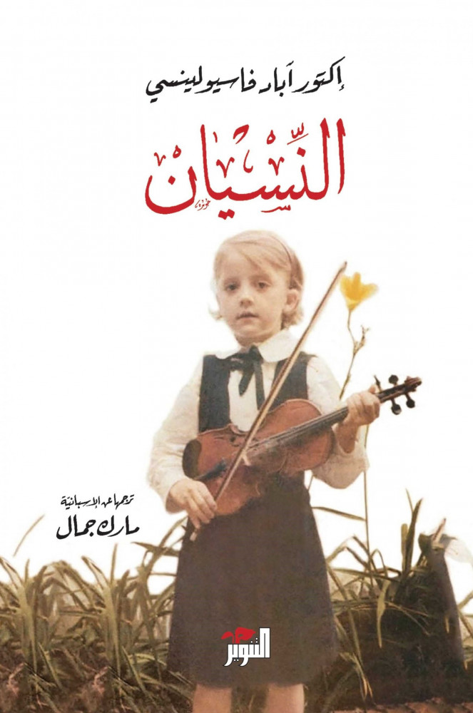 النسيان