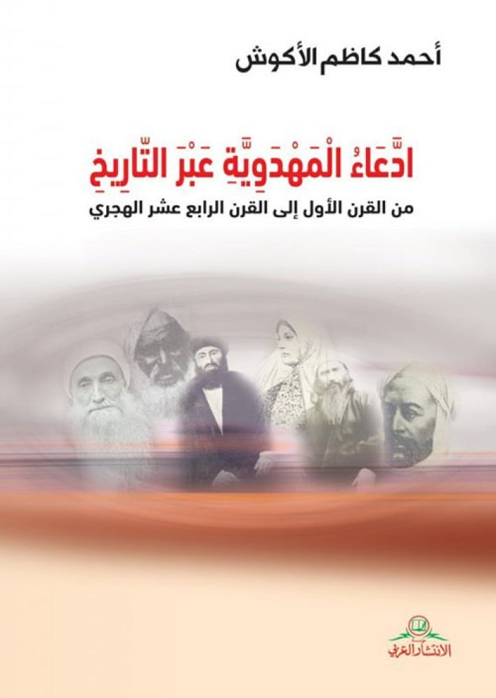 ادعاء المهدوية عبر التاريخ : من القرن الأول إلى القرن الرابع عشر الهجري