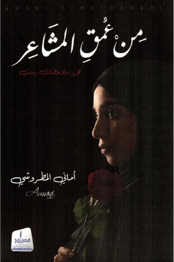 من عمق المشاعر