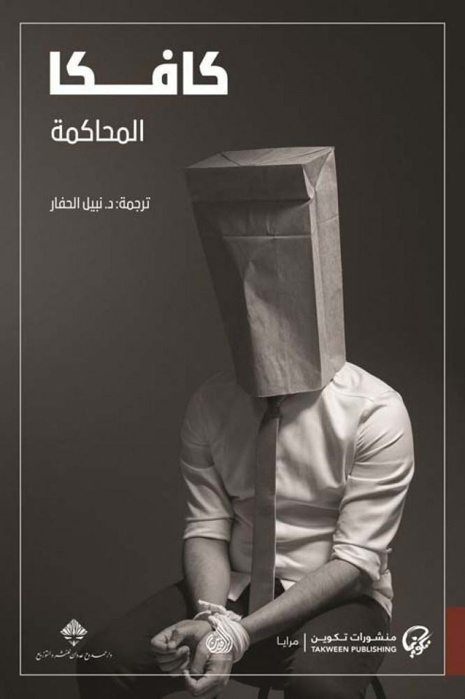 المحاكمة