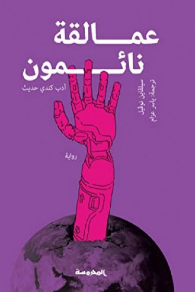 عمالقة نائمون