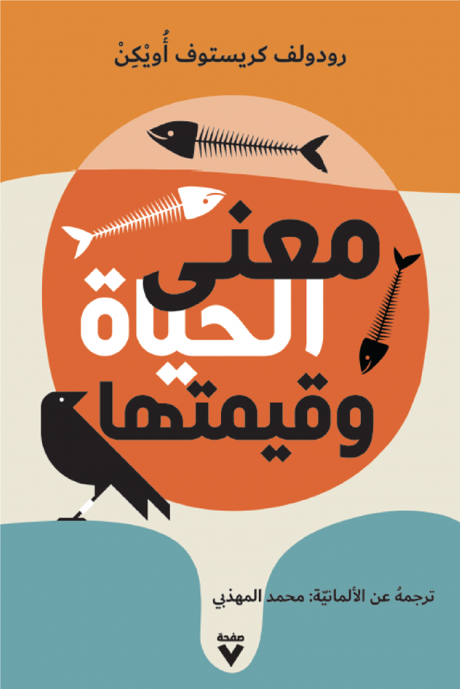 معنى الحياة وقيمتها