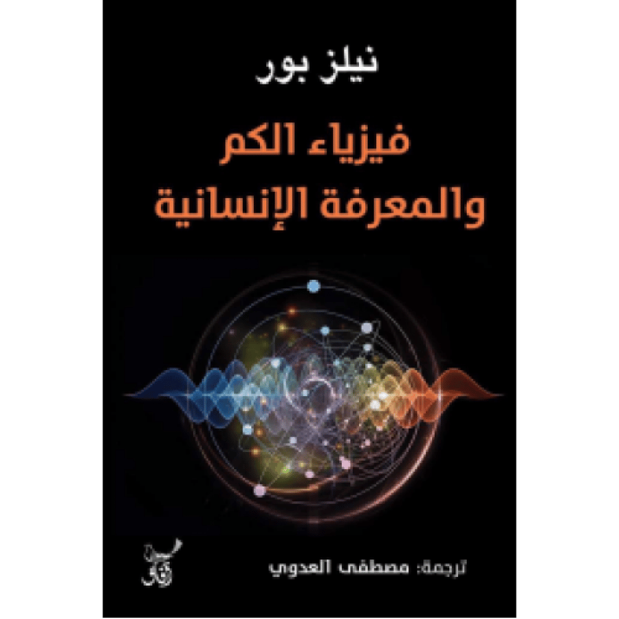 فيزياء الكم والمعرفة الإنسانية