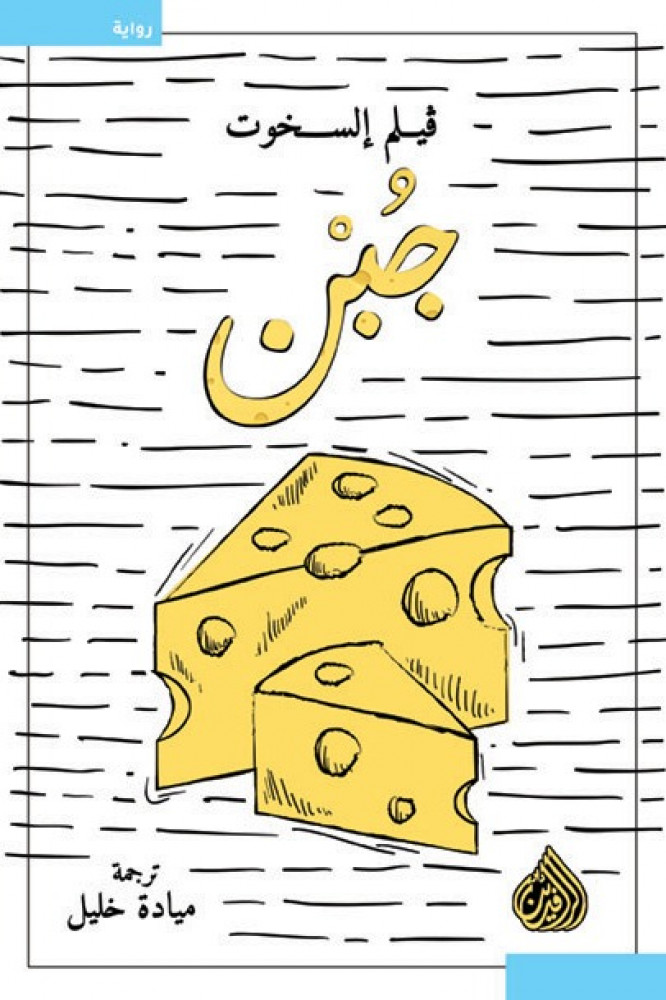 جبن