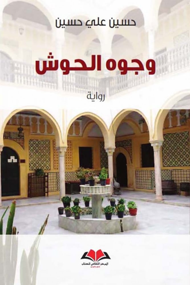 وجوه الحوش