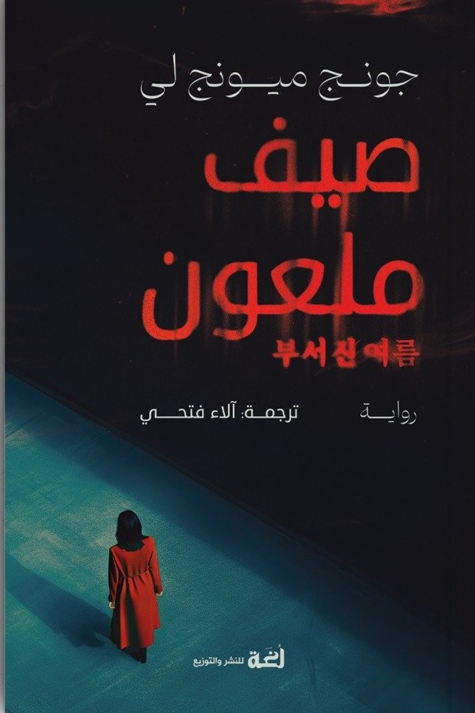 صيف ملعون