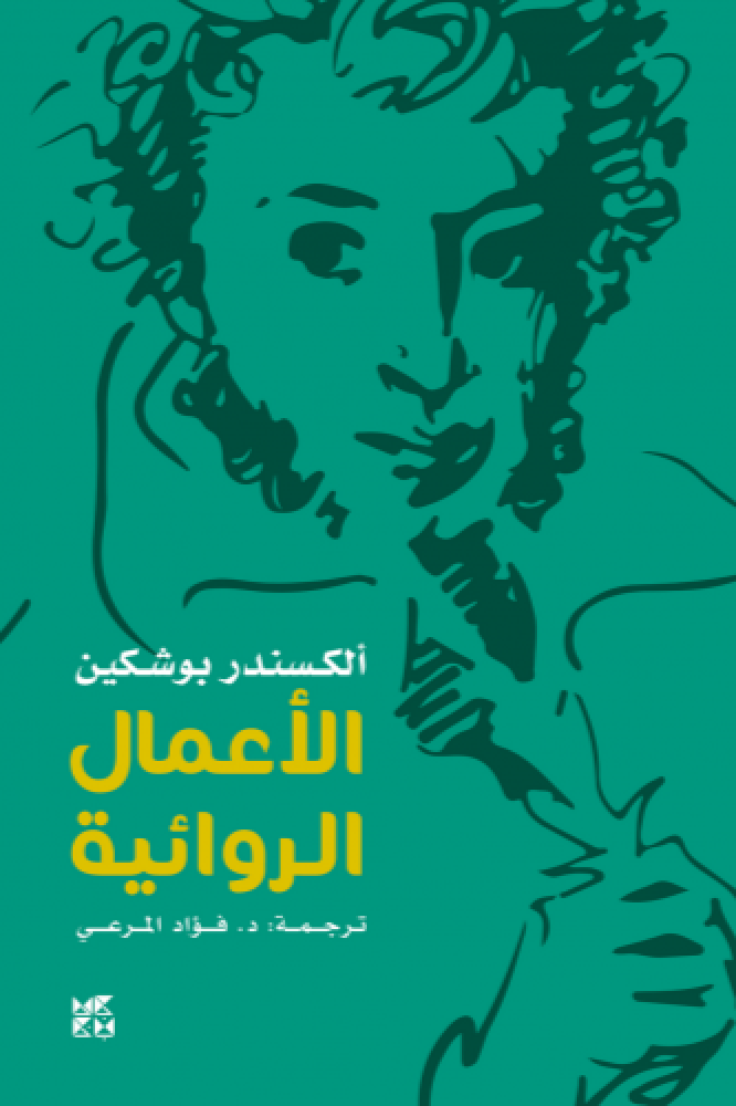 بوشكين: الأعمال الروائية